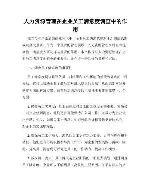 人力资源管理在企业员工满意度调查中的作用