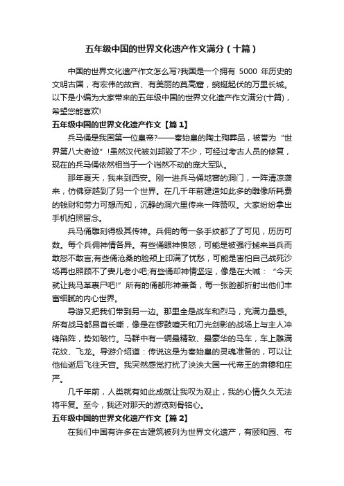 五年级中国的世界文化遗产作文满分（十篇）