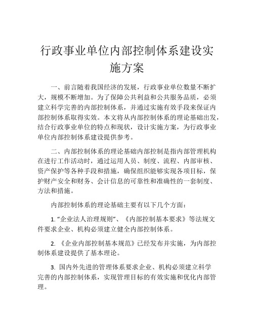 行政事业单位内部控制体系建设实施方案