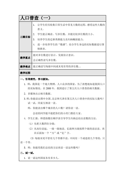 北师版四年级上册数学教学设计 人口普查