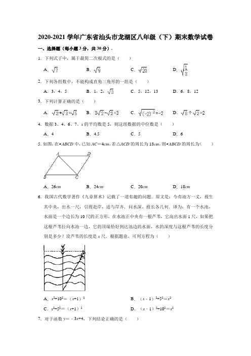 2020-2021学年广东省汕头市龙湖区八年级(下)期末数学试卷(含解析)