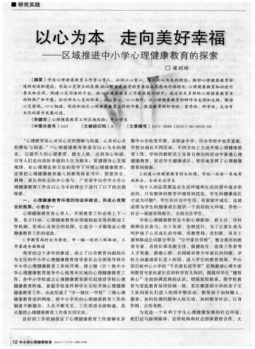 以心为本走向美好幸福——区域推进中小学心理健康教育的探索