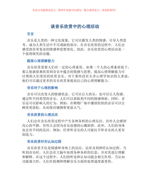 谈音乐欣赏中的心理活动