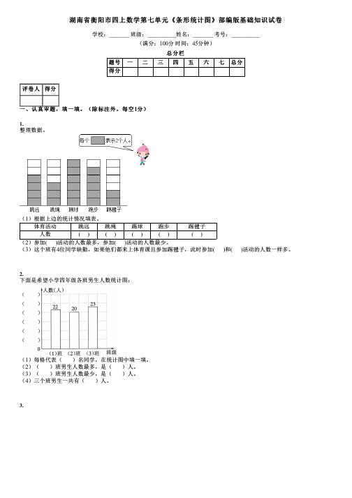 湖南省衡阳市四上数学第七单元《条形统计图》部编版基础知识试卷