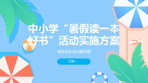 中小学“暑假读一本好书”活动实施方案范文