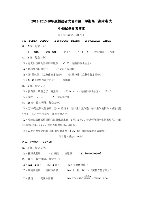 福建省龙岩市第一学期高一期末考试生物试卷参考答案