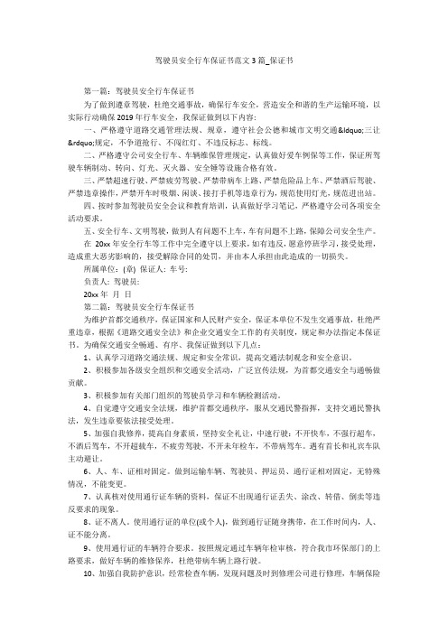 驾驶员安全行车保证书范文3篇_保证书