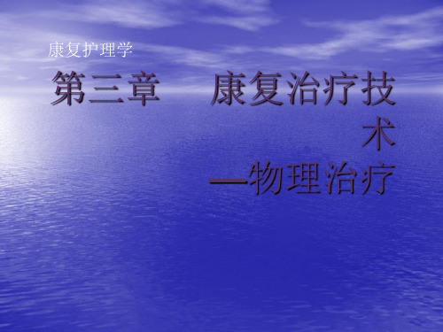 第三章康复治疗技术物理治疗康复护理学教学课件