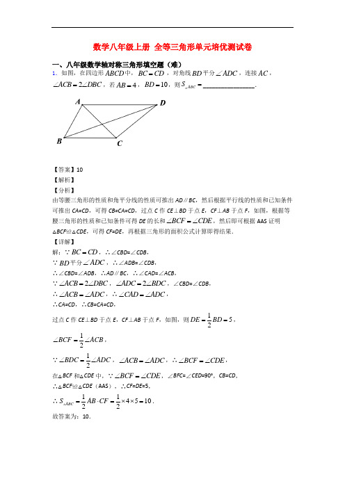 数学八年级上册 全等三角形单元培优测试卷