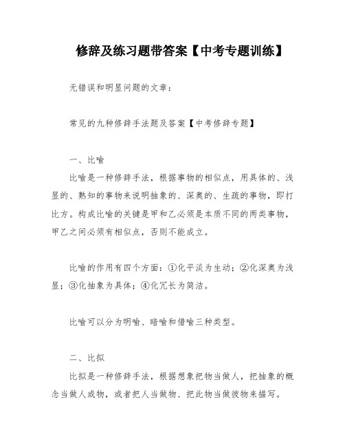 修辞及练习题带答案【中考专题训练】