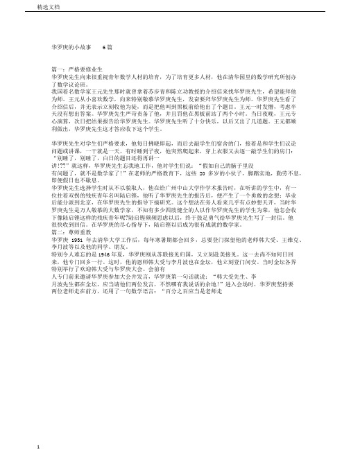 作文素材中学小学课外阅读华罗庚的小故事6篇