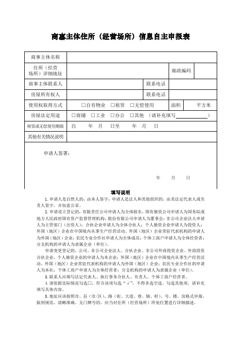 商事主体住所(经营场所)信息自主申报表