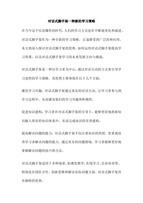 对话式脚手架一种新的学习策略