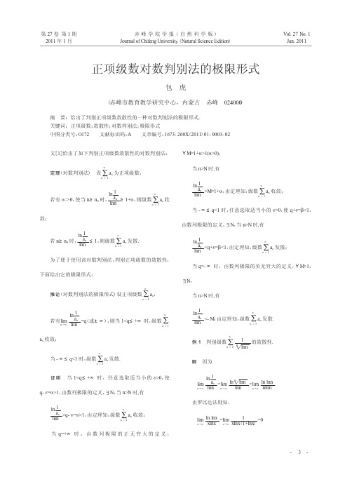 正项级数对数判别法的极限形式