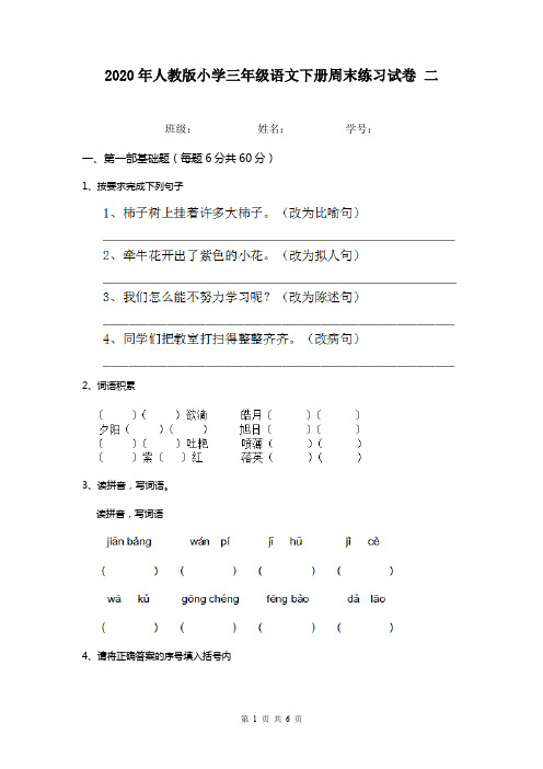 2020年人教版小学三年级语文下册周末练习试卷 二