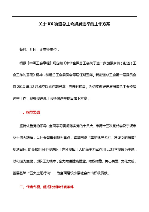 工作方案：关于XX街道总工会换届选举的工作方案