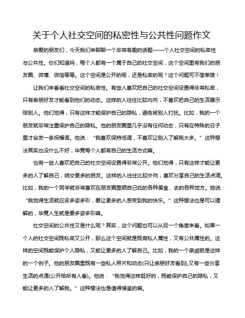 关于个人社交空间的私密性与公共性问题作文