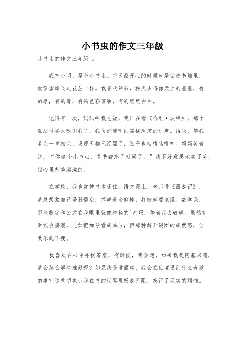 小书虫的作文三年级