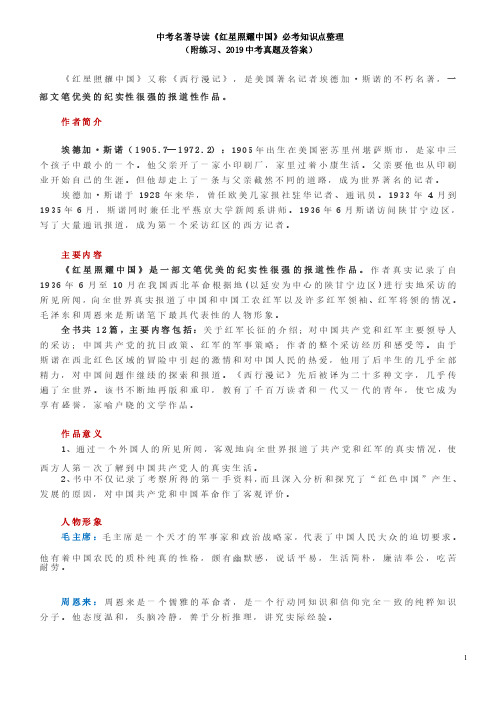 期末复习必备：《红星照耀中国》必考知识点整理（附练习、2019中考真题及答案）