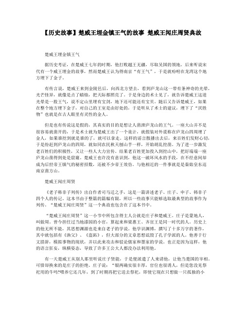 【历史故事】楚威王埋金镇王气的故事 楚威王闻庄周贤典故