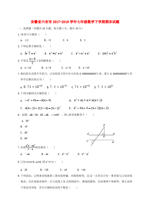 安徽省六安市2017-2018学年七年级数学下学期期末试题 新人教版