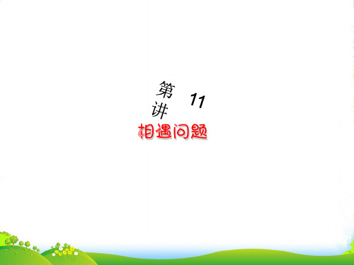 【五升六】小学数学奥数第11讲：相遇问题-课件