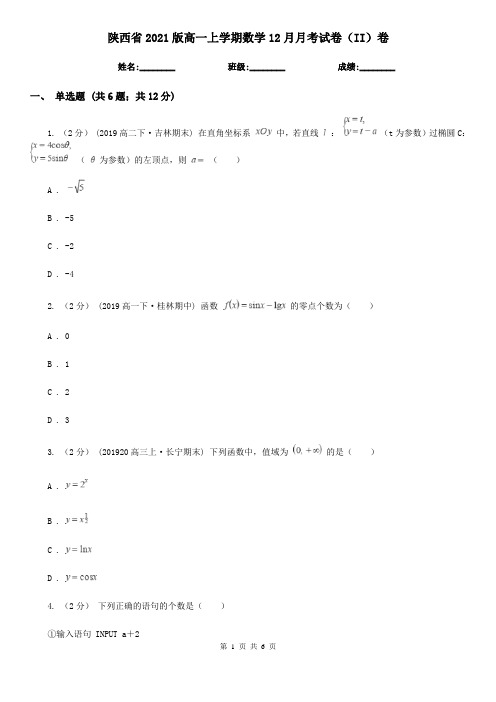 陕西省2021版高一上学期数学12月月考试卷(II)卷