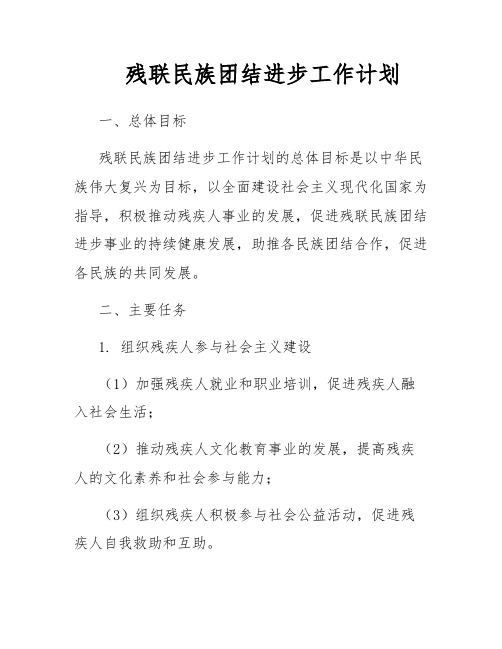 残联民族团结进步工作计划