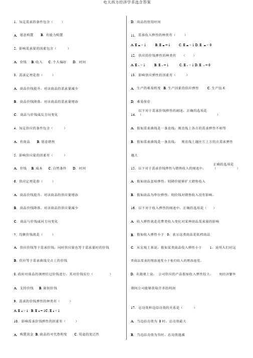 电大西方经济学多选含答案