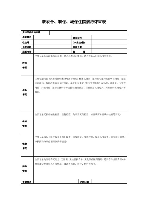 住院病历评审