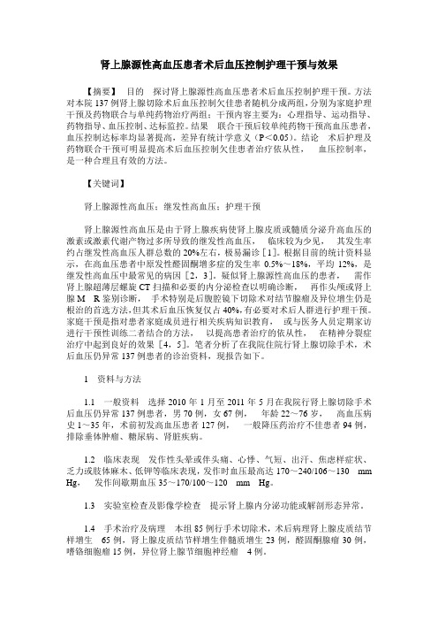 肾上腺源性高血压患者术后血压控制护理干预与效果