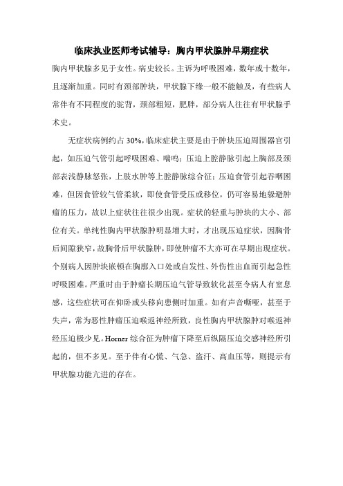 临床执业医师考试辅导:胸内甲状腺肿早期症状