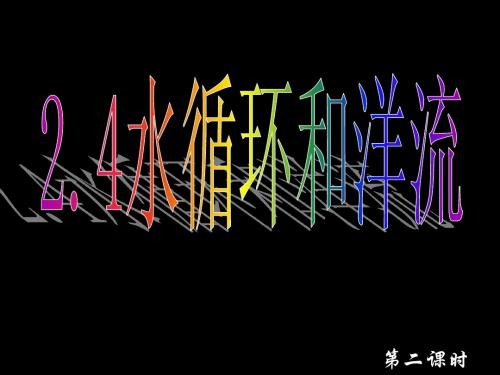 2.4《水循环和洋流》课件 (2)