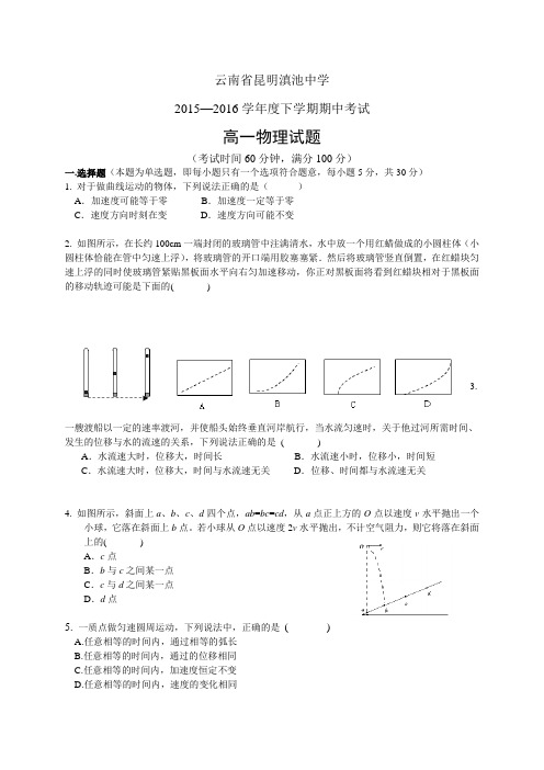 云南省昆明滇池中学1516学年度下学期高一期中考试——