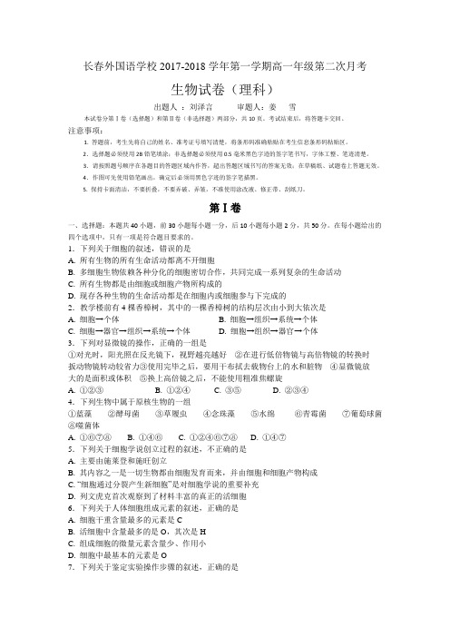 【全国百强校】吉林省长春外国语学校2017-2018学年高一上学期第二次月考生物试题