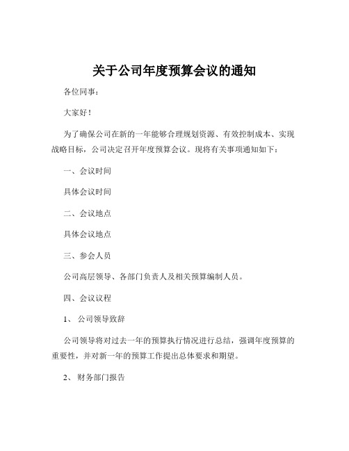 关于公司年度预算会议的通知