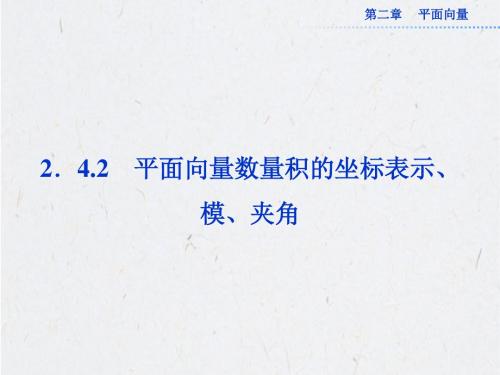 2.4.2 平面向量数量积的坐标表示、模、夹角 课件