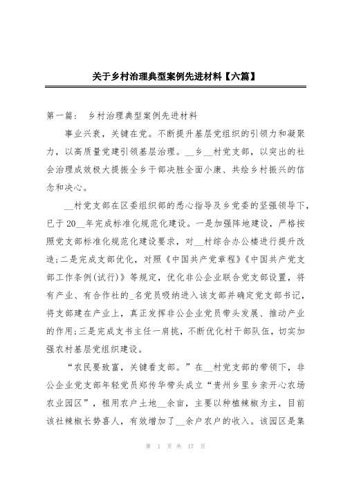 关于乡村治理典型案例先进材料【六篇】