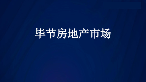 【精品报告】毕节房地产市场调研报告