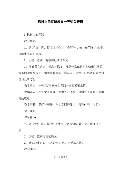 枫树上的喜鹊教案一等奖公开课