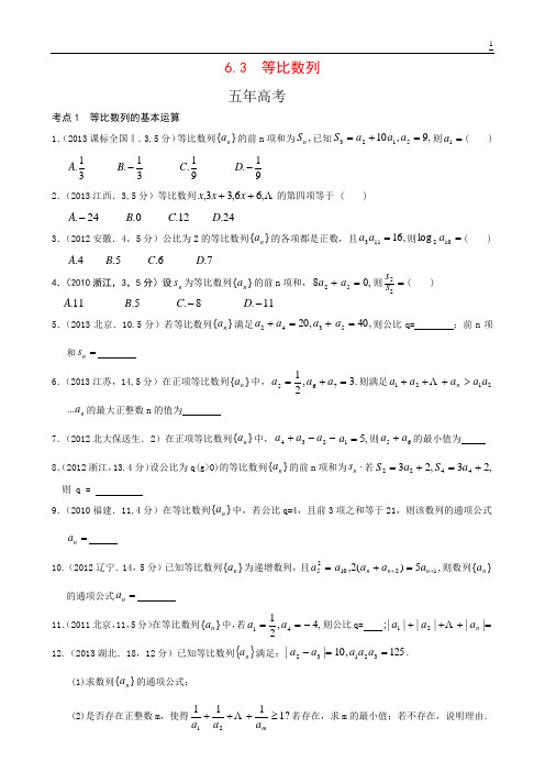 6.3 等比数列-5年3年模拟北京高考