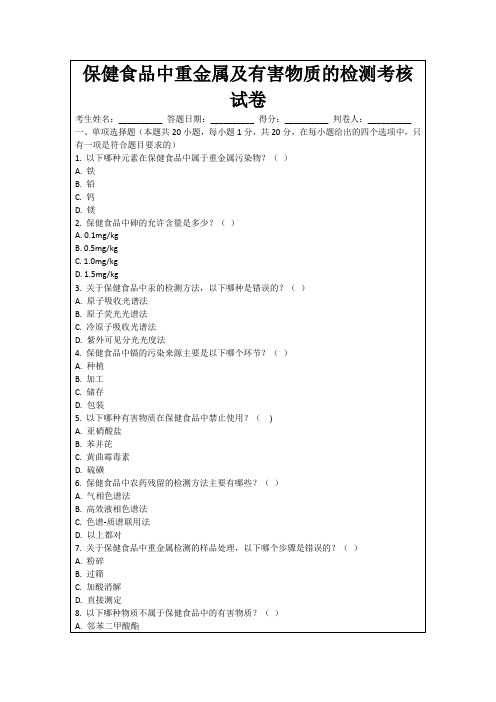 保健食品中重金属及有害物质的检测考核试卷