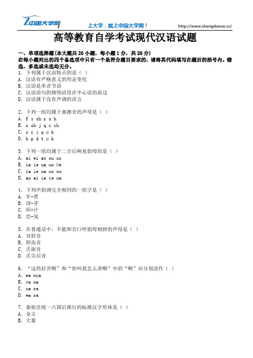 高等教育自学考试现代汉语试题6