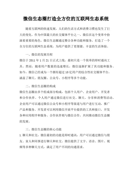 微信生态圈打造全方位的互联网生态系统