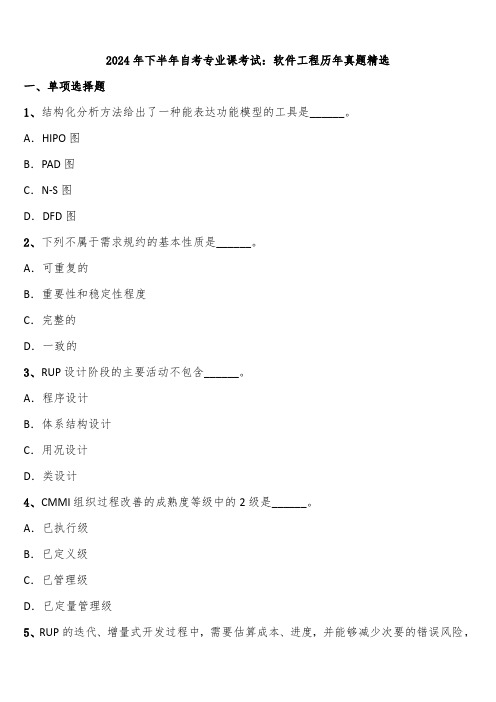 2024年下半年自考专业课考试：软件工程历年真题精选含解析