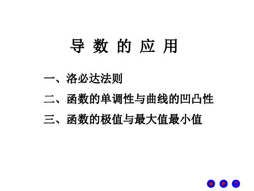 导数的应用洛必达法则(11级)