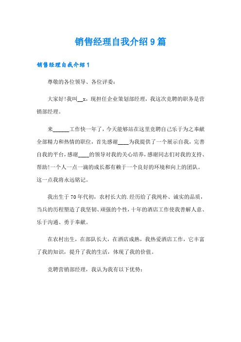 销售经理自我介绍9篇