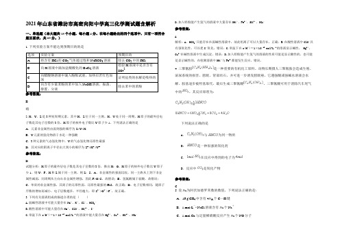 2021年山东省潍坊市高密向阳中学高三化学测试题含解析