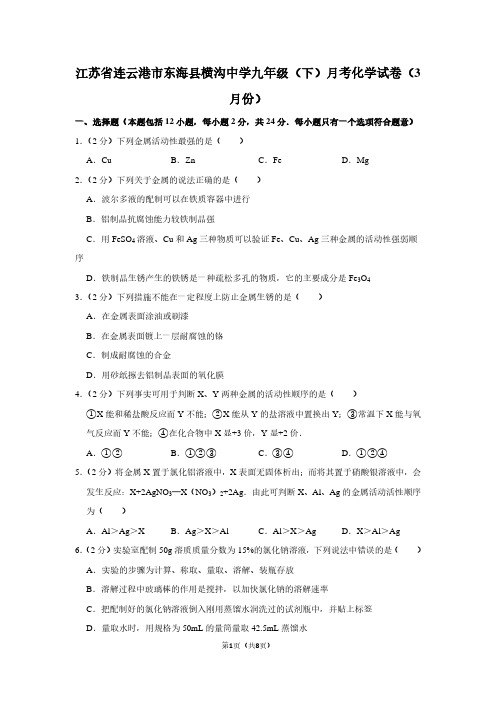 江苏省连云港市东海县横沟中学九年级(下)月考化学试卷(3月份)