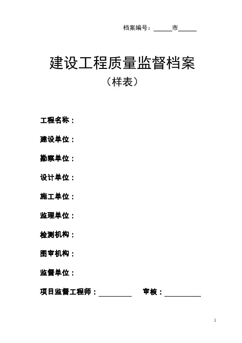 建设工程质量监督档案(样表)